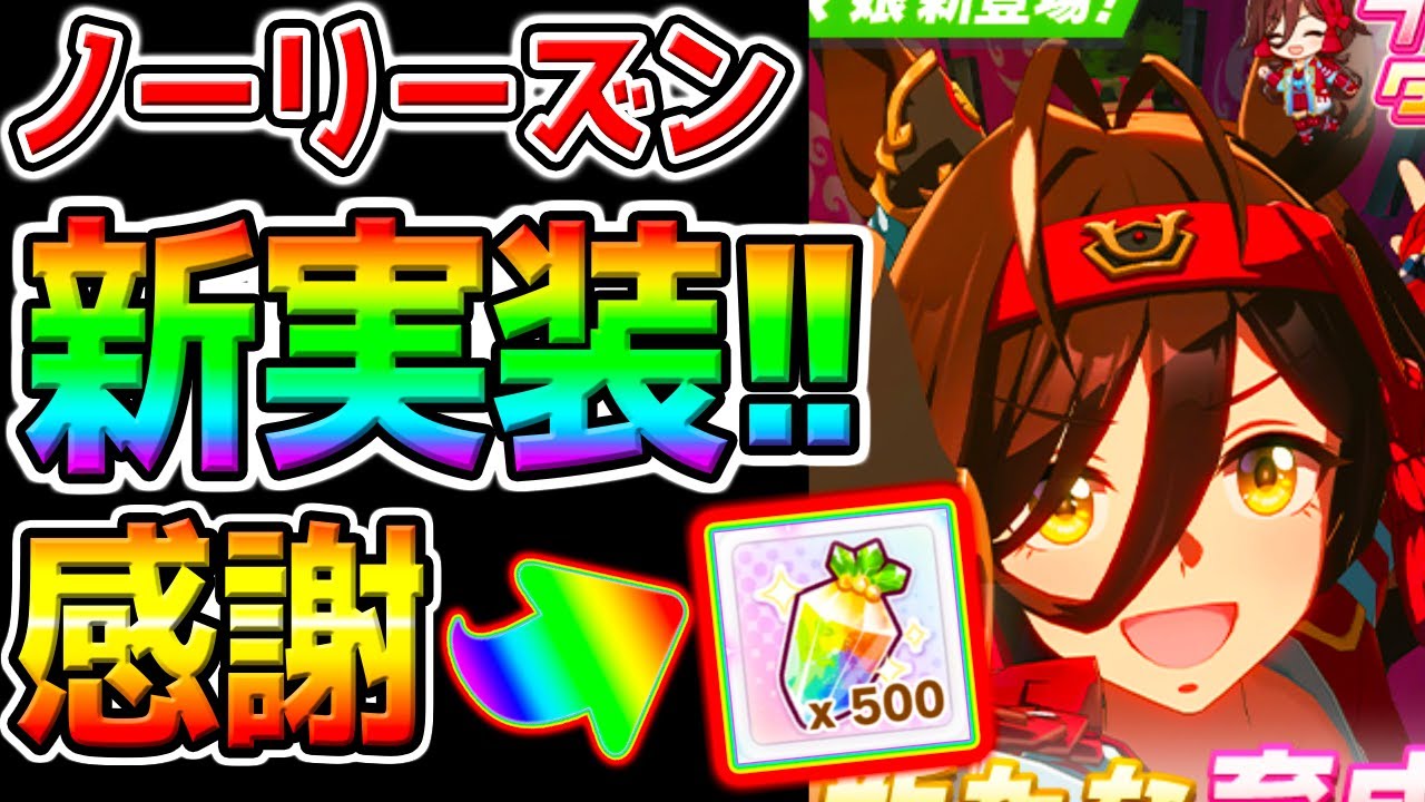 【ウマ娘】ノーリーズン実装!忖度無し性能解説！皐月賞勝ちウマ！ジュエルさらに配布ありがとね！【ウマ娘プリティーダービー 新シナリオ グランアレグリア/オルフェーヴル最終日 タキオン因子研究チャンミ育成