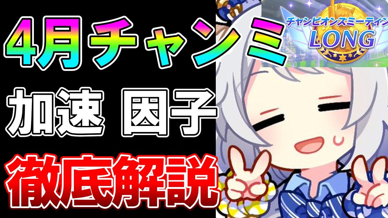 【ウマ娘】サポ難民は〇〇を使おう！4月チャンミで勝つために必要な加速、因子、継承、サポ編成をこれ一本で徹底解説します【天皇賞春】