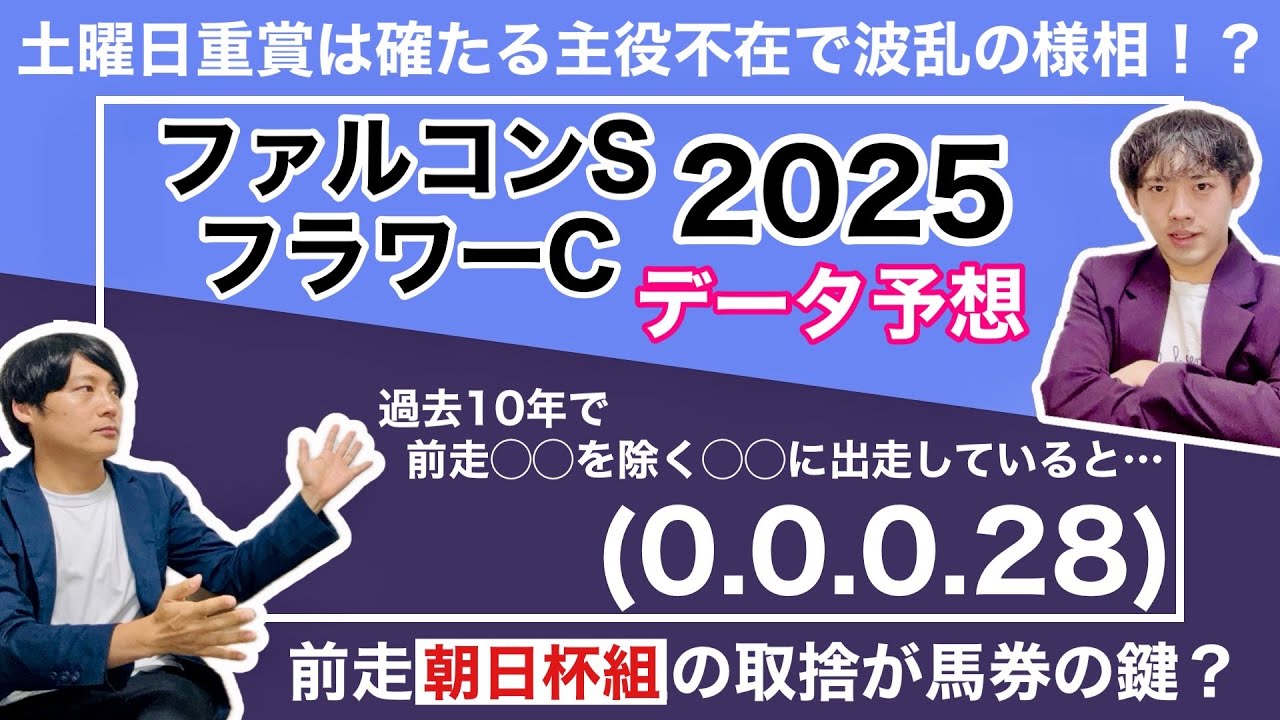【ファルコンS＆フラワーC 2025 データ予想】フルゲート必至＆確たる主役不在の激ムズ土曜日2重賞のデータ推奨馬を紹介！春のG1戦線に名乗りを上げる馬はどの馬？