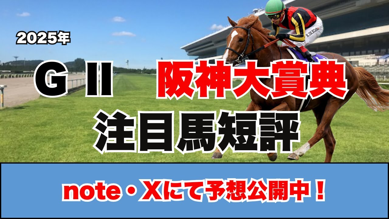 【阪神大賞典　注目馬短評】天皇賞・春に繋がる伝統的レース！オルフェーブルも活躍したレースを制するのはどの馬だ！？