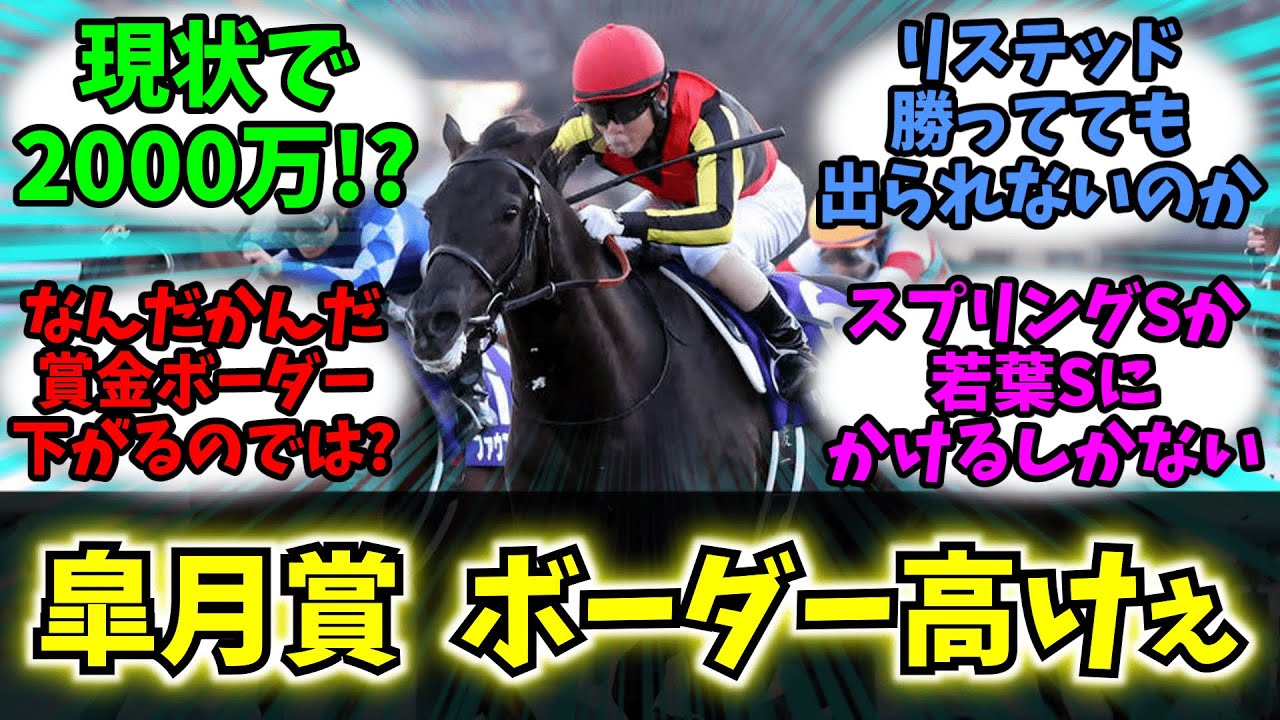 【競馬】「今年の皐月賞 ボーダーが高くて出走争いが熾烈!!」に対する競馬民の反応集【反応集】【皐月賞2025】