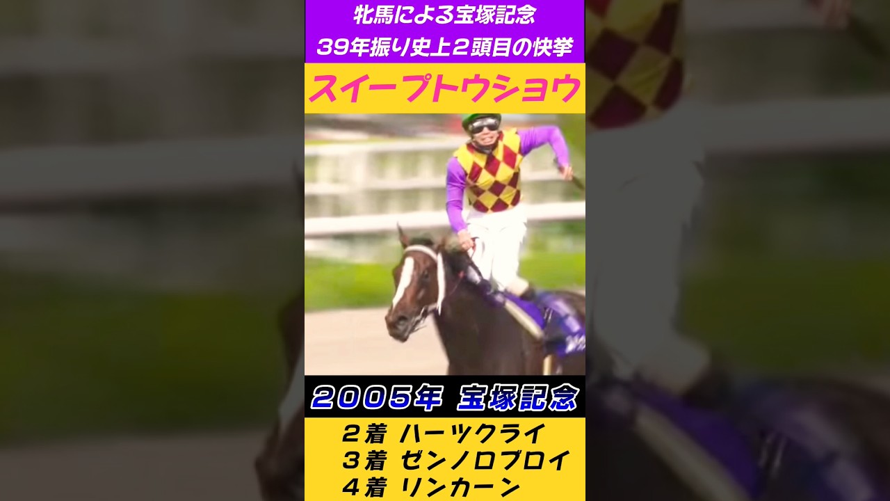 スイープトウショウ池添謙一2005年宝塚記念39年振りの快挙