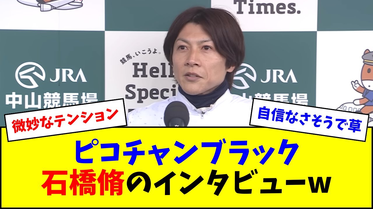 ピコチャンブラック石橋脩のインタビューw w w