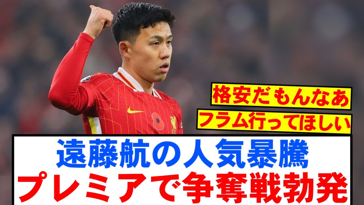 【速報】リバプール遠藤航、23億円でプレミアリーグ複数クラブ争奪戦へ！！！！！