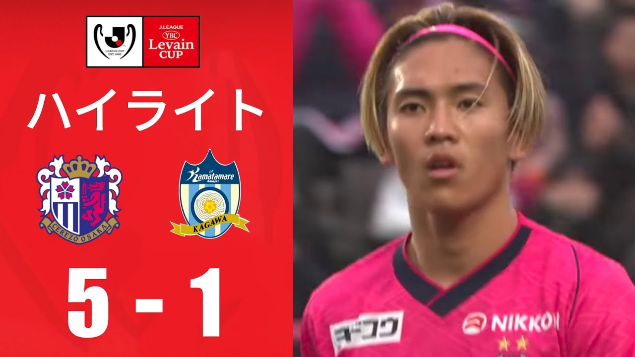 カマタマーレ讃岐 vs セレッソ大阪 (5-1) ハイライト | JリーグYBCルヴァンカップ2025 | 本日の試合をハイライト配信！