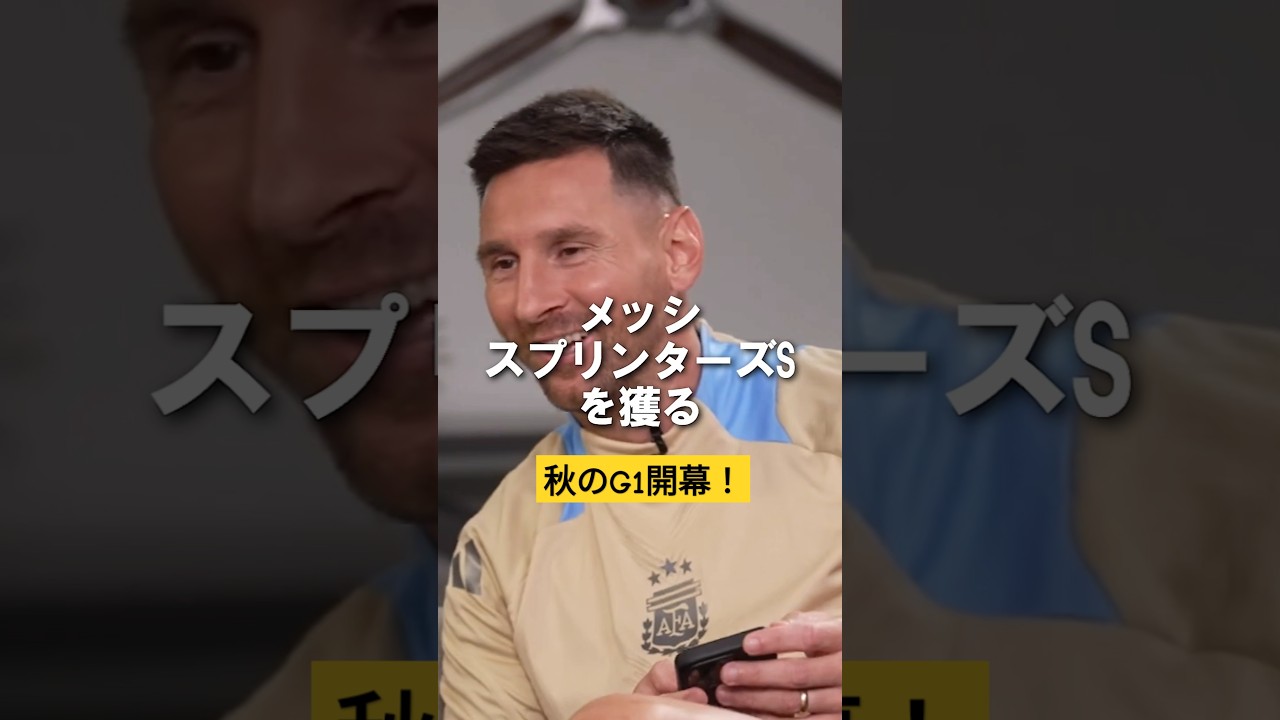 メッシ、スプリンターズステークスを獲る！秋のG1もまかせてくれよ！ #horseracing #競馬 #競馬予想 #messi #スプリンターズステークス #gambling
