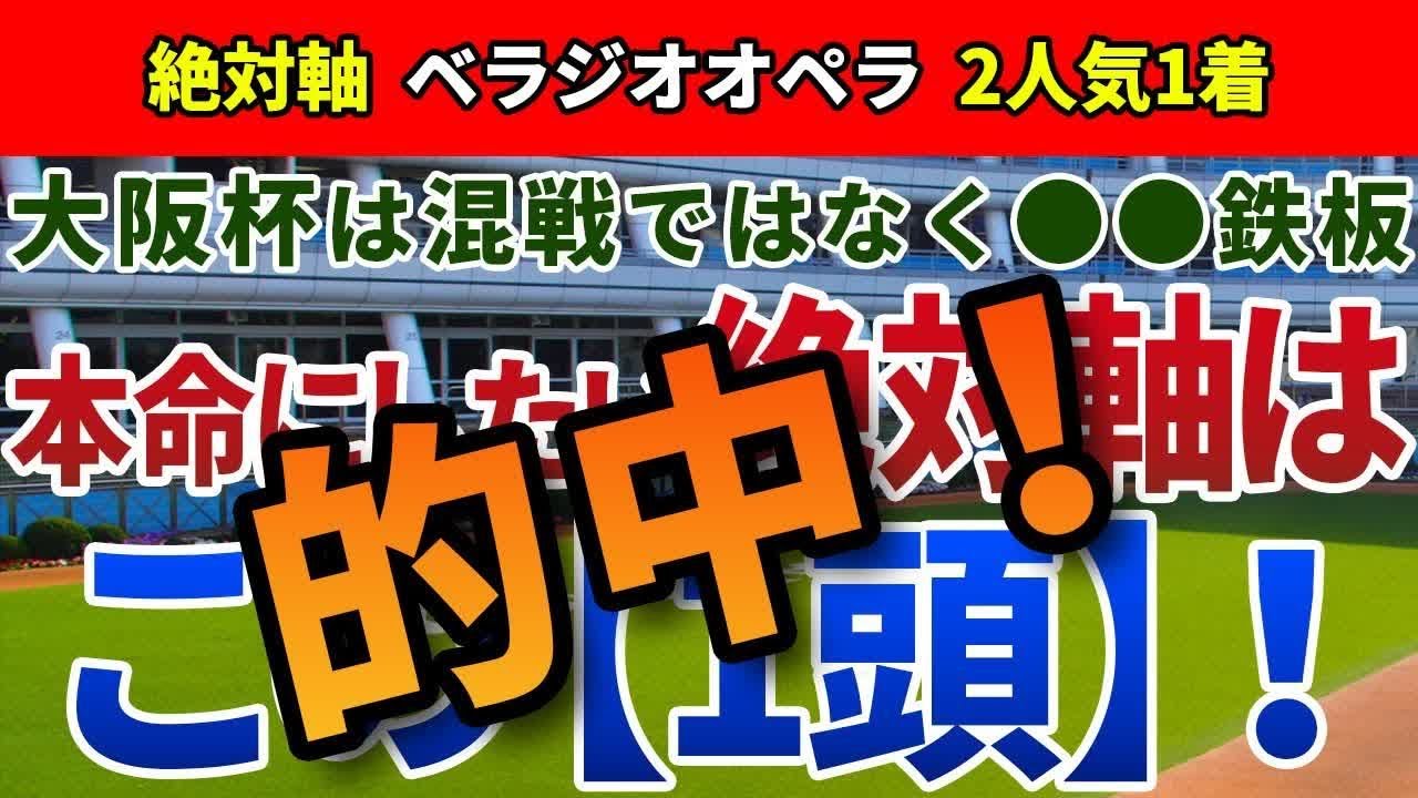 熱い！大阪杯2025【絶対軸1頭】公開！タスティエーラもソールオリエンスも危険！見た目の数字以上に強調できる絶対軸は？