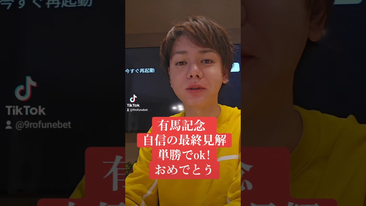 有馬記念 自信の最終見解 単勝です 的中おめでとうございます