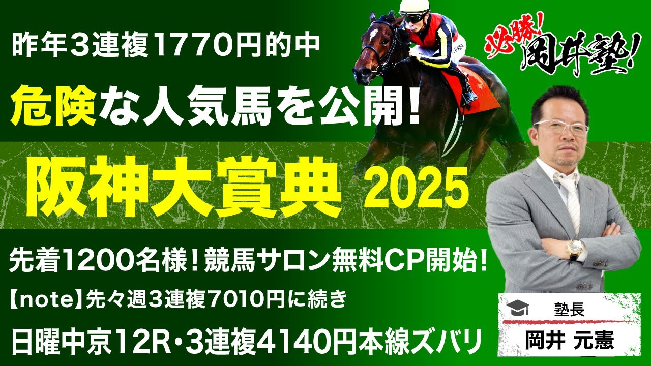 【阪神大賞典2025予想】天皇賞・春へ向けて最重要の前哨戦！塾長が認めた“買い”の5頭とは？[必勝！岡井塾]