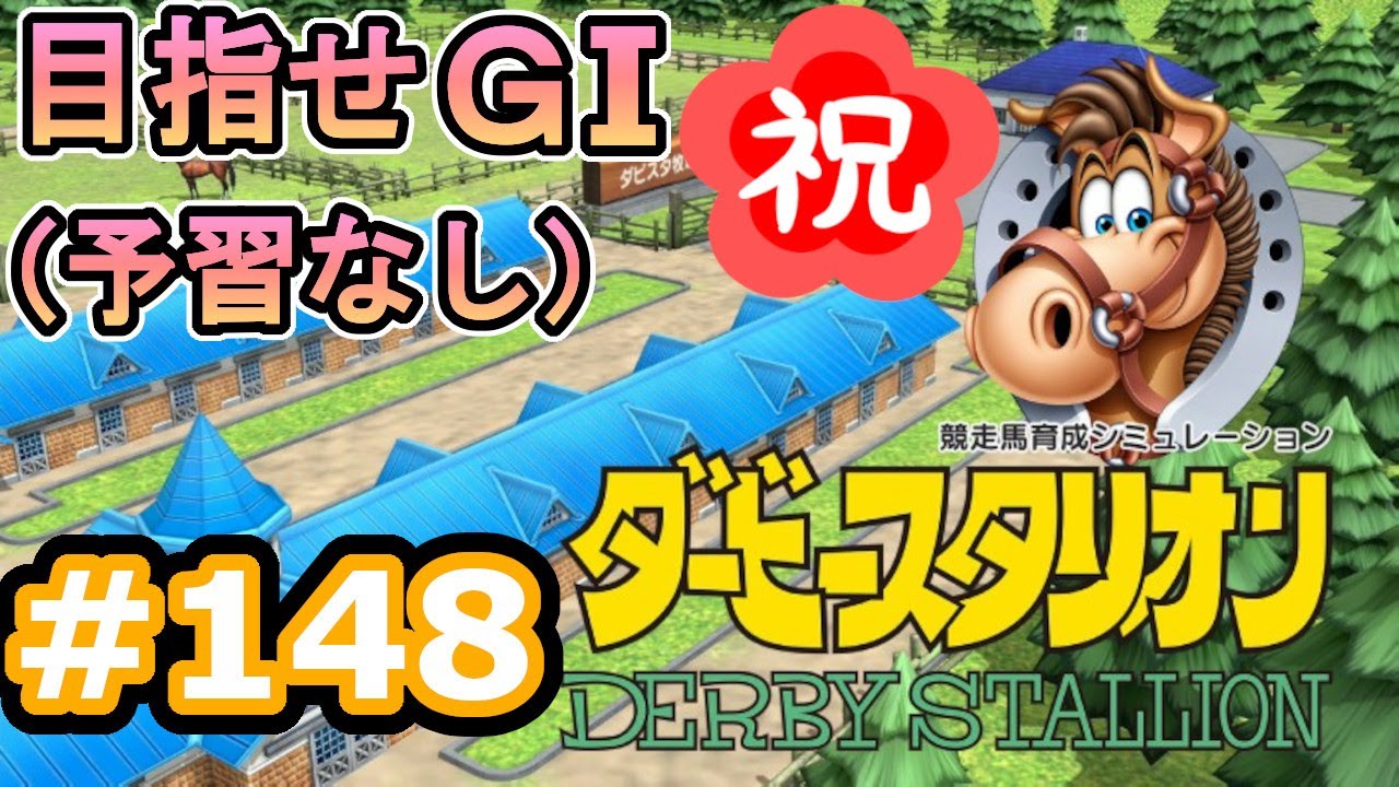 目指せＧⅠ#148　予習なしでどこまで　【ダビスタSwitch】