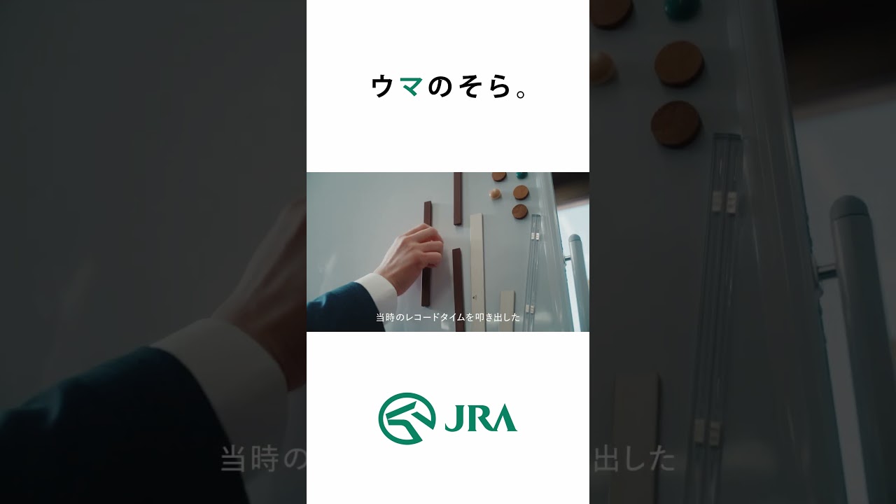 「ウマのそら。」―スプリンターズステークス編― Shorts ver | JRA FUN