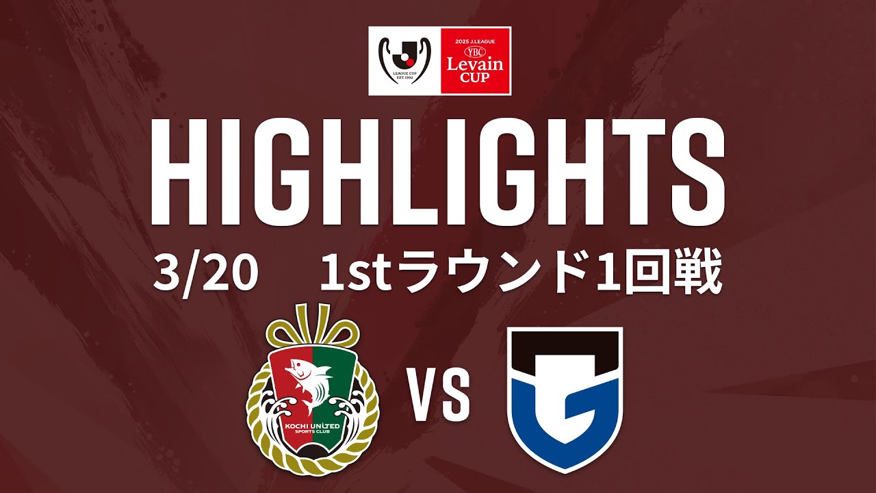 【ルヴァンカップ | ハイライト】#高知ユナイテッドＳＣ vs#ガンバ大阪 2025ＪリーグYBCルヴァンカップ 　1stラウンド1回戦