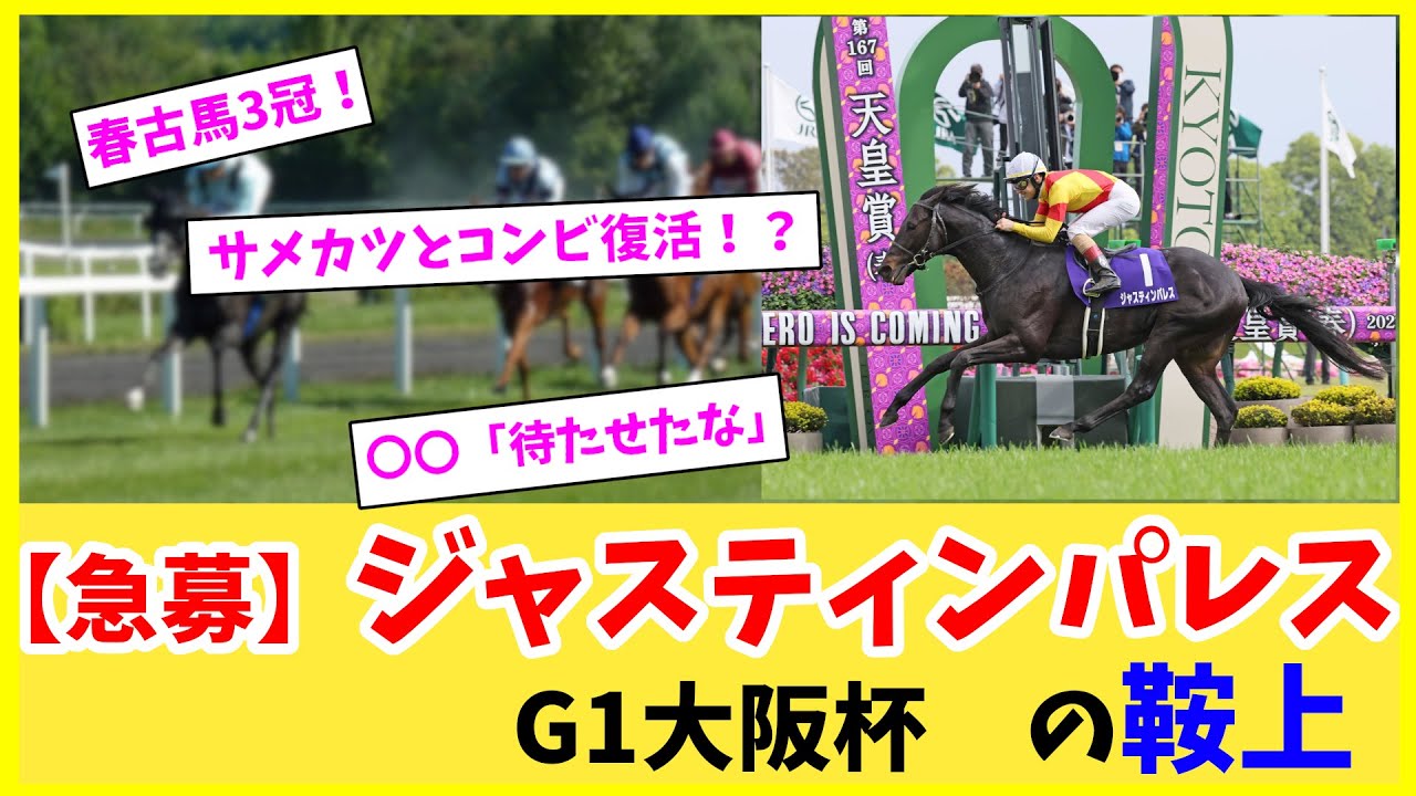 【急募】大阪杯ジャスティンパレスの鞍上【競馬】