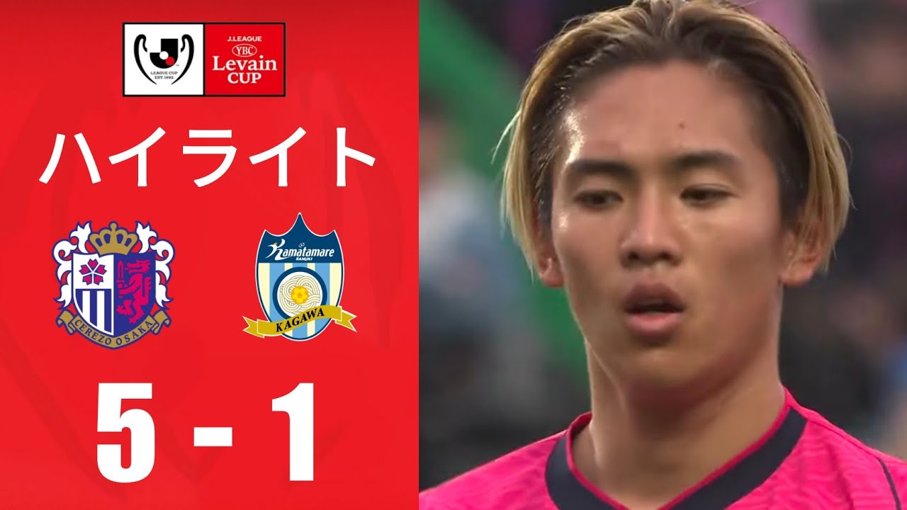 セレッソ大阪 vs カマタマーレ讃岐 (5-1) ハイライト | JリーグYBCルヴァンカップ2025 | 本日の試合をハイライト配信！