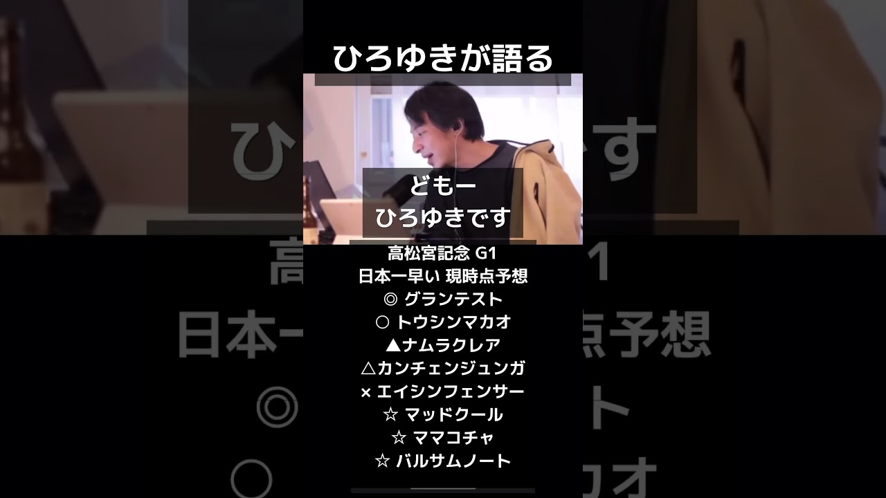 ひろゆきが語る高松宮記念G1予想#ひろゆき#予想 #高松宮記念 #g1 @キャリア40年以上のプロ馬券