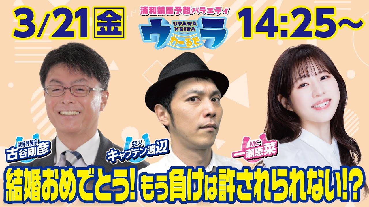 2025年3月21日（金）浦和競馬予想バラエティ【ウラわーるど】14時25分配信スタート！