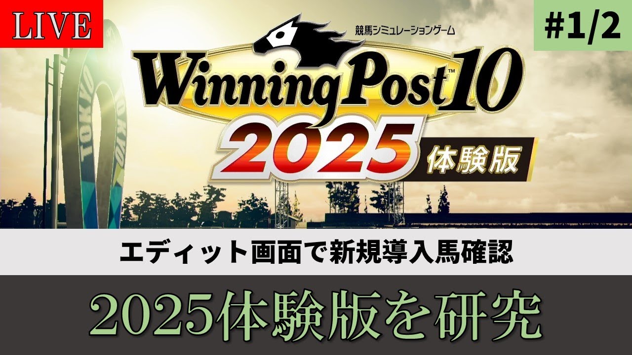 【ウイニングポスト10 2025 体験版】#1 2025体験版を研究