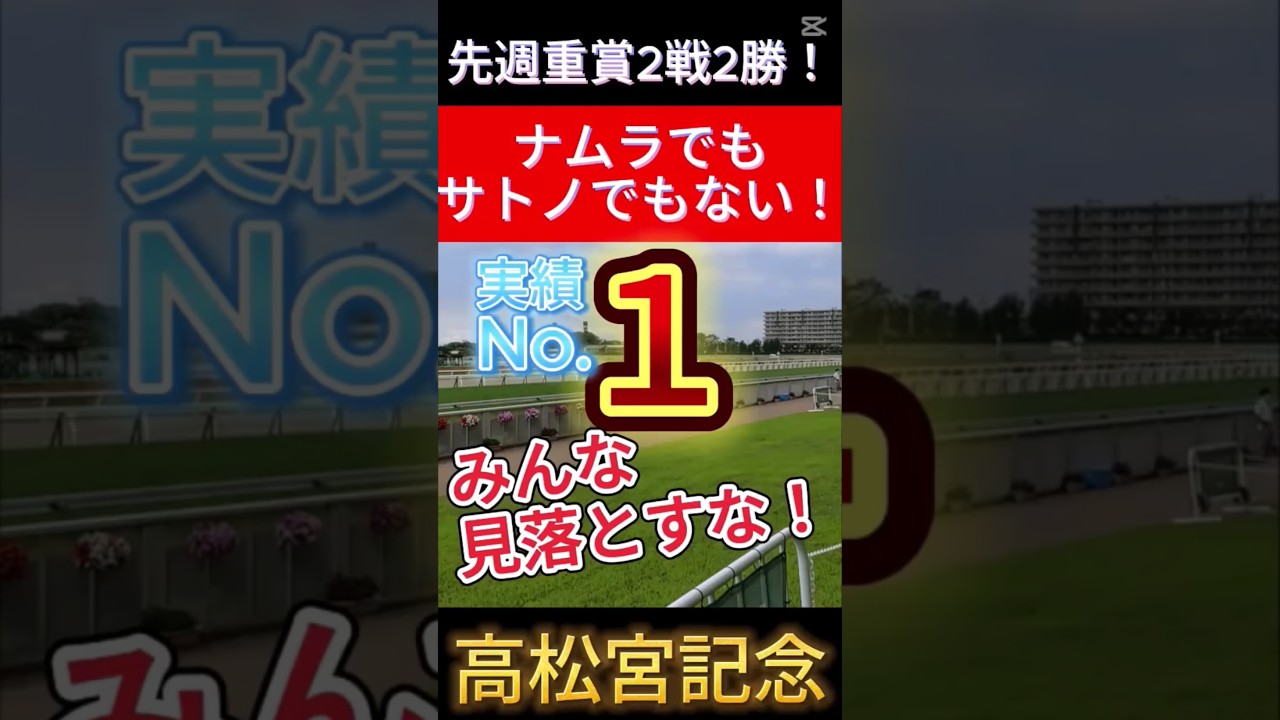 高松宮記念 2025【ナムラでもサトノでもない！】みんな見逃すな！１強！