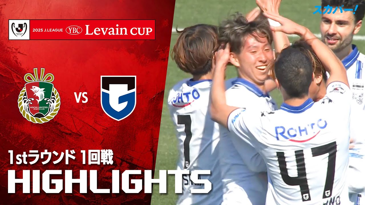 【ハイライト】高知ユナイテッドＳＣ×ガンバ大阪 2025JリーグYBCルヴァンカップ 1stラウンド 1回戦のハイライト映像