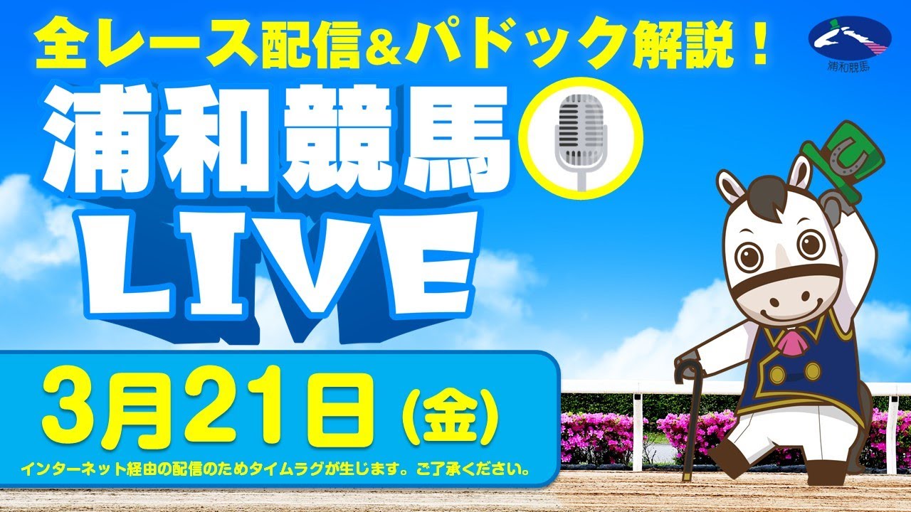 2025年3月21日（金）浦和競馬LIVE 全レース配信＆パドック解説！