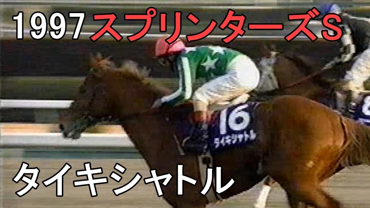 タイキシャトル 1997年(平成9年)第31回スプリンターズS(G1)