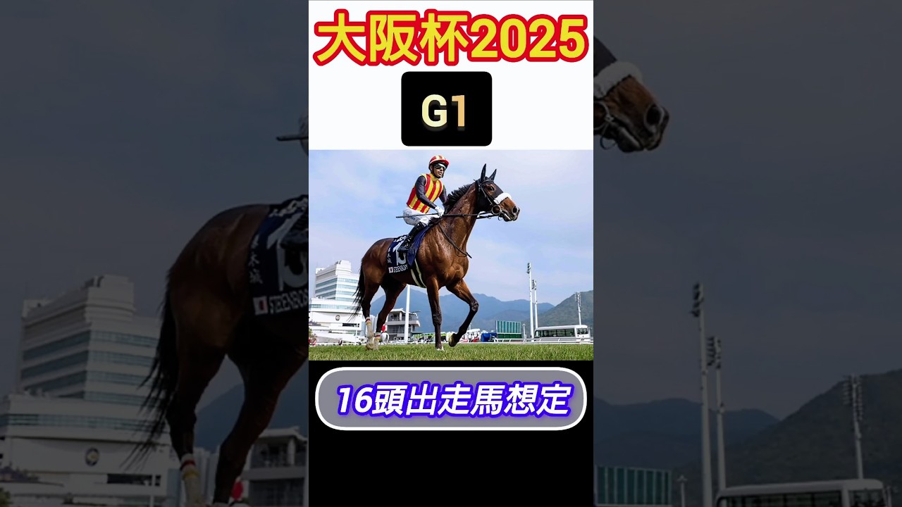 春古馬三冠大阪杯(G1)2025出走馬想定16頭[大阪杯2025] #競馬 #競馬予想 #馬 #horse #short #shorts #大阪杯