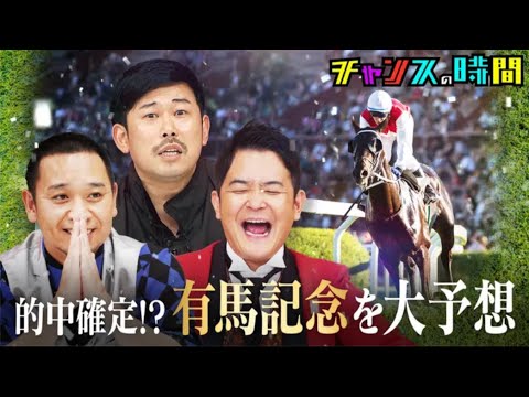 チャンスの時間 - 206：有馬記念の勝利馬が判明？！&芸人たちのヤバい裏話を総ざらい！