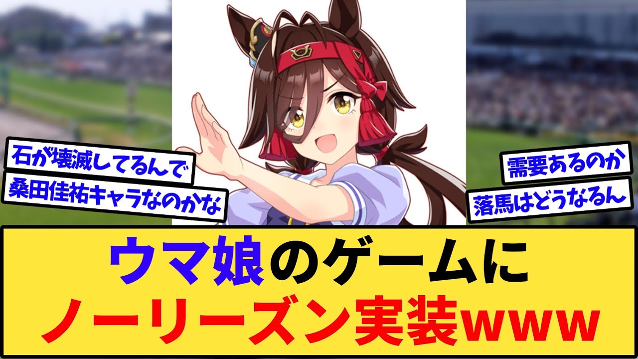 【速報】ウマ娘に皐月賞馬ノーリーズンが実装www