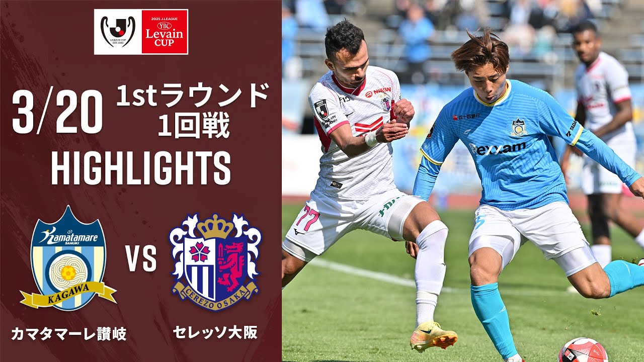 【ルヴァンカップ | ハイライト】#カマタマーレ讃岐 vs#セレッソ大阪 2025ＪリーグYBCルヴァンカップ 　1stラウンド1回戦