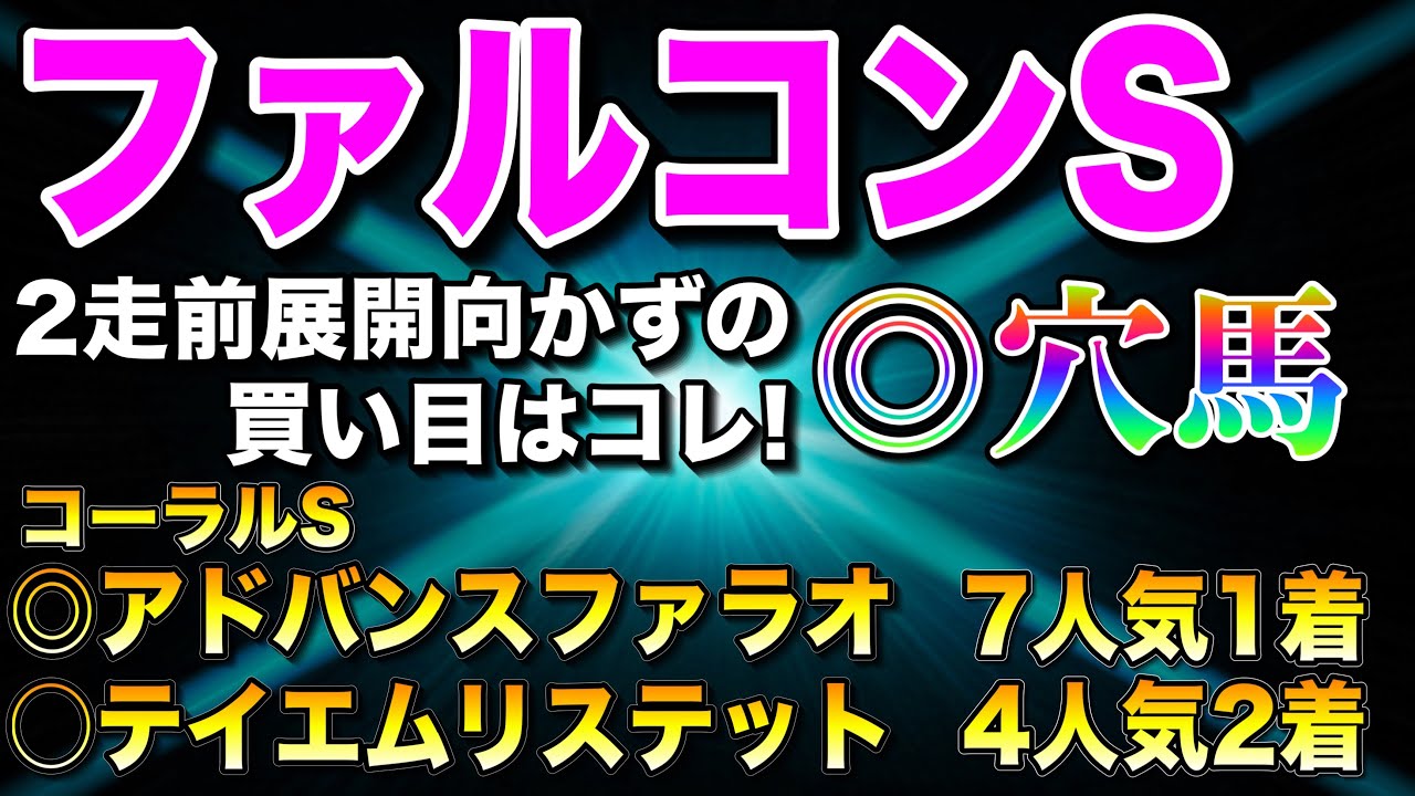 【ファルコンステークス2025最終結論】NHKマイルに向けてこの2頭で勝負🔥
