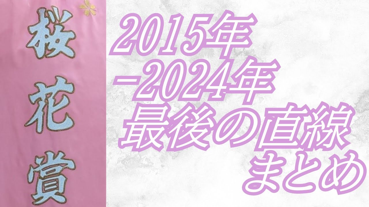 桜花賞 2015年～2024年 最後の直線まとめ