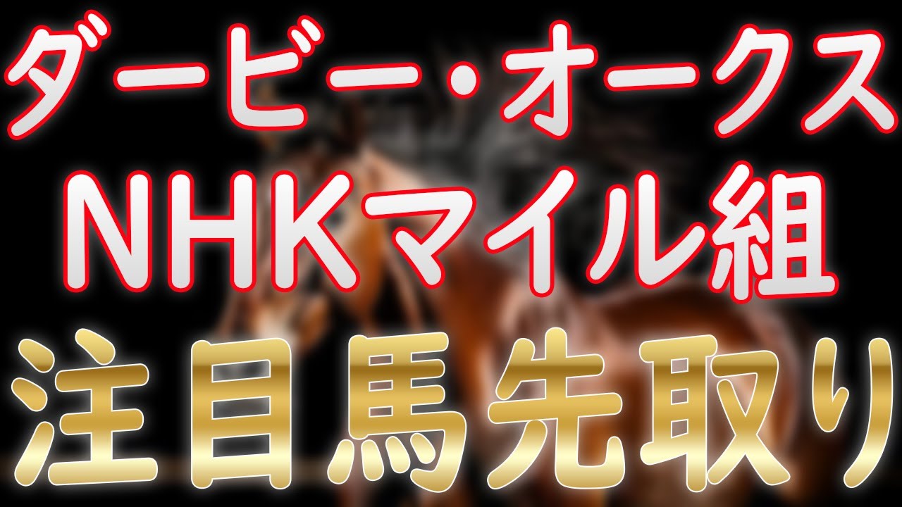 ダービー・オークス・NHKマイルなど別路線組の注目馬を先取り！忘れな草賞にはダノンフェアレディ！【POG24-25】
