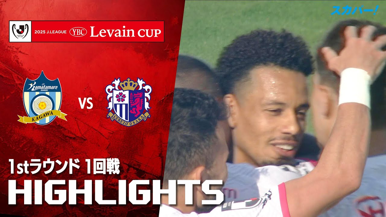 【ハイライト】カマタマーレ讃岐×セレッソ大阪 2025JリーグYBCルヴァンカップ 1stラウンド 1回戦のハイライト映像