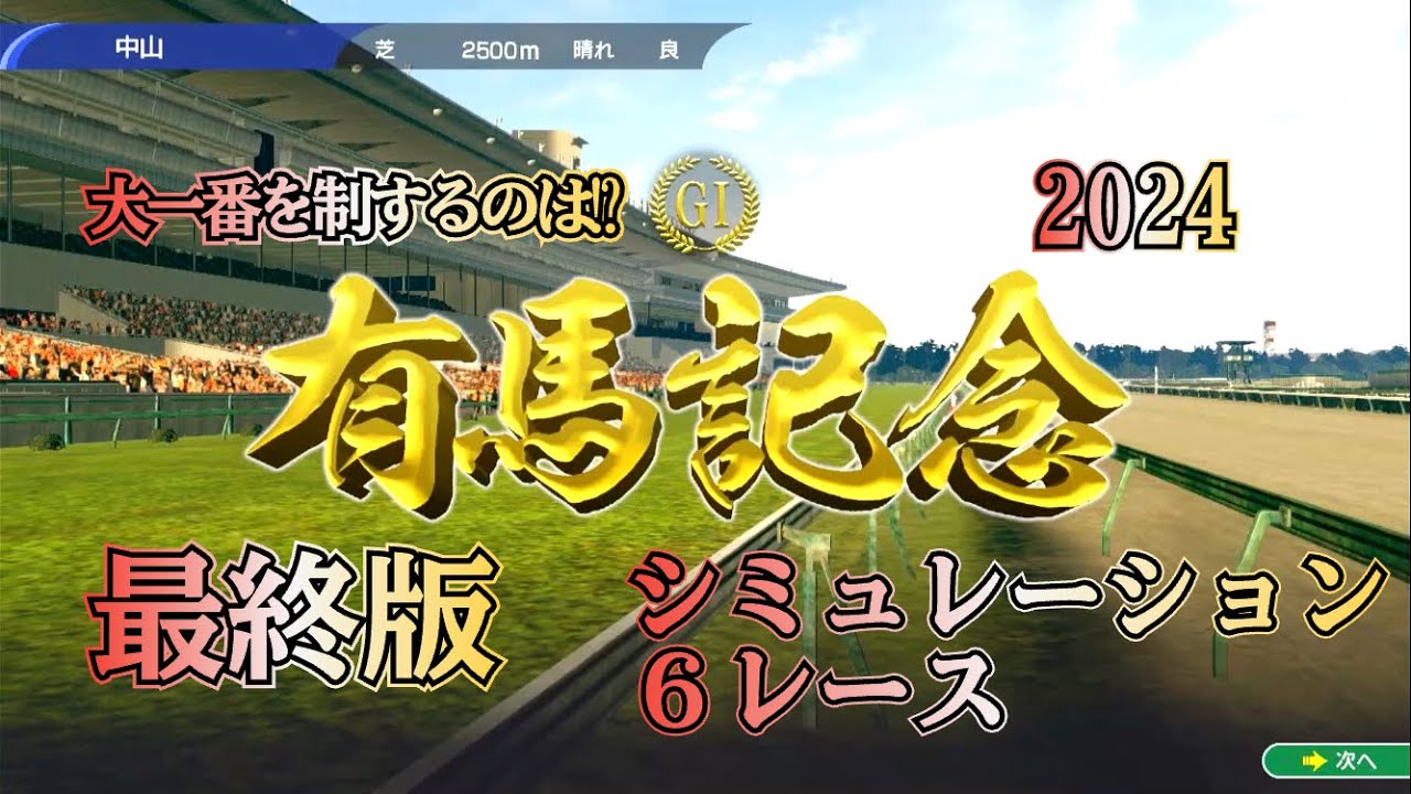 有馬記念 2024 G1 最終版 シミュレーション ６レース ビックレースを制するのは⁉︎