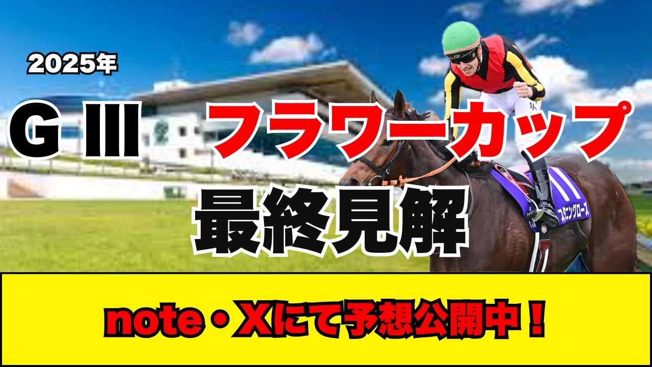 【フラワーカップ　最終見解】上位人気馬の信頼が高い桜花賞トライアル！！桜花賞に名乗りを上げるのはどの馬だ！？