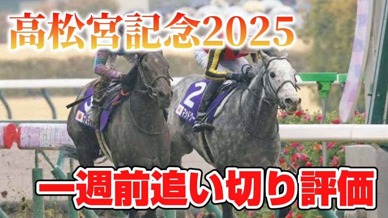 高松宮記念2025 一週前追い切り評価