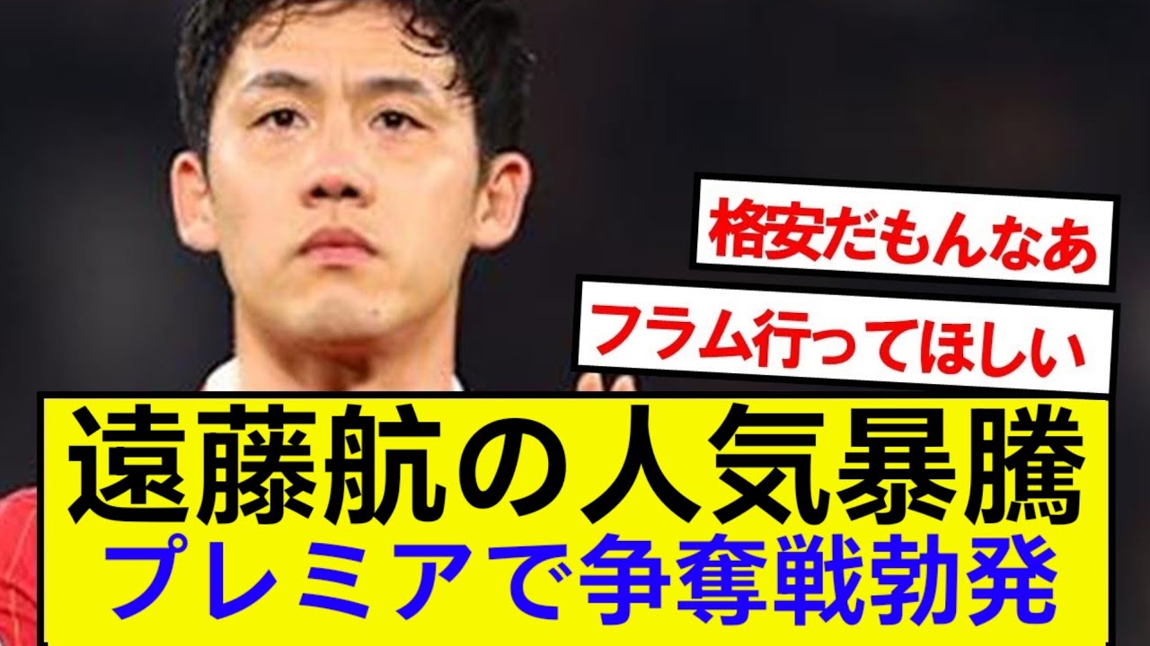 【速報】リバプール遠藤航、23億円でプレミアリーグ複数クラブ争奪戦へ！！！！！