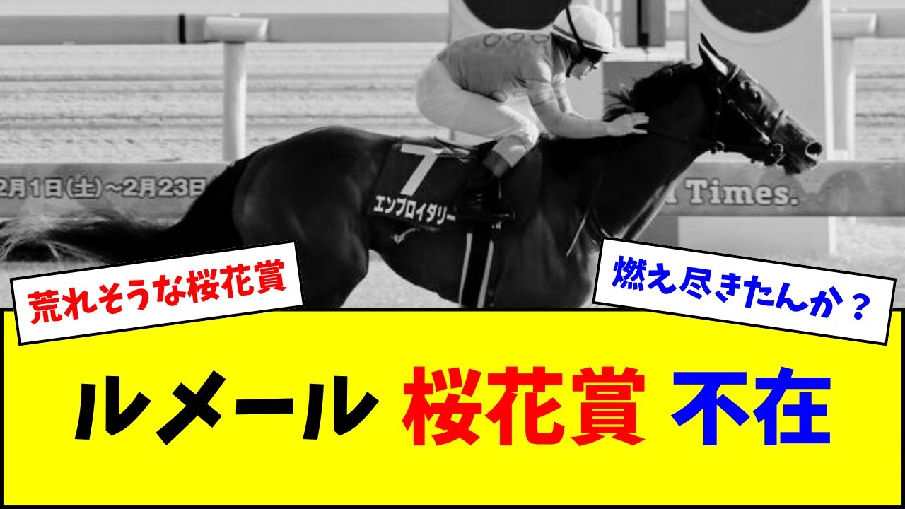 【悲報】ルメール、桜花賞不在 エンブロイダリーは乗り替わり