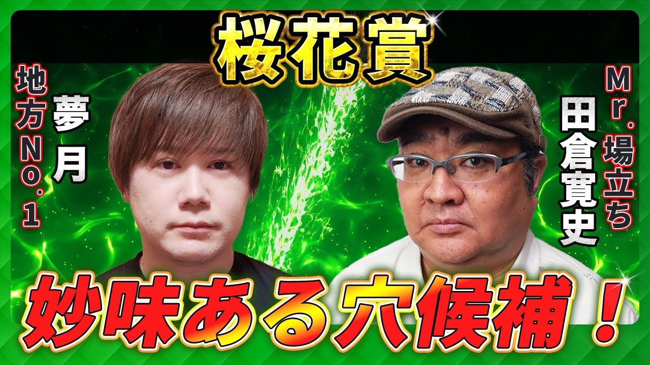【浦和・桜花賞2025】妙味ある穴候補！地方ランク1位「夢月」×Mr.場立ち「田倉」の注目馬大公開！