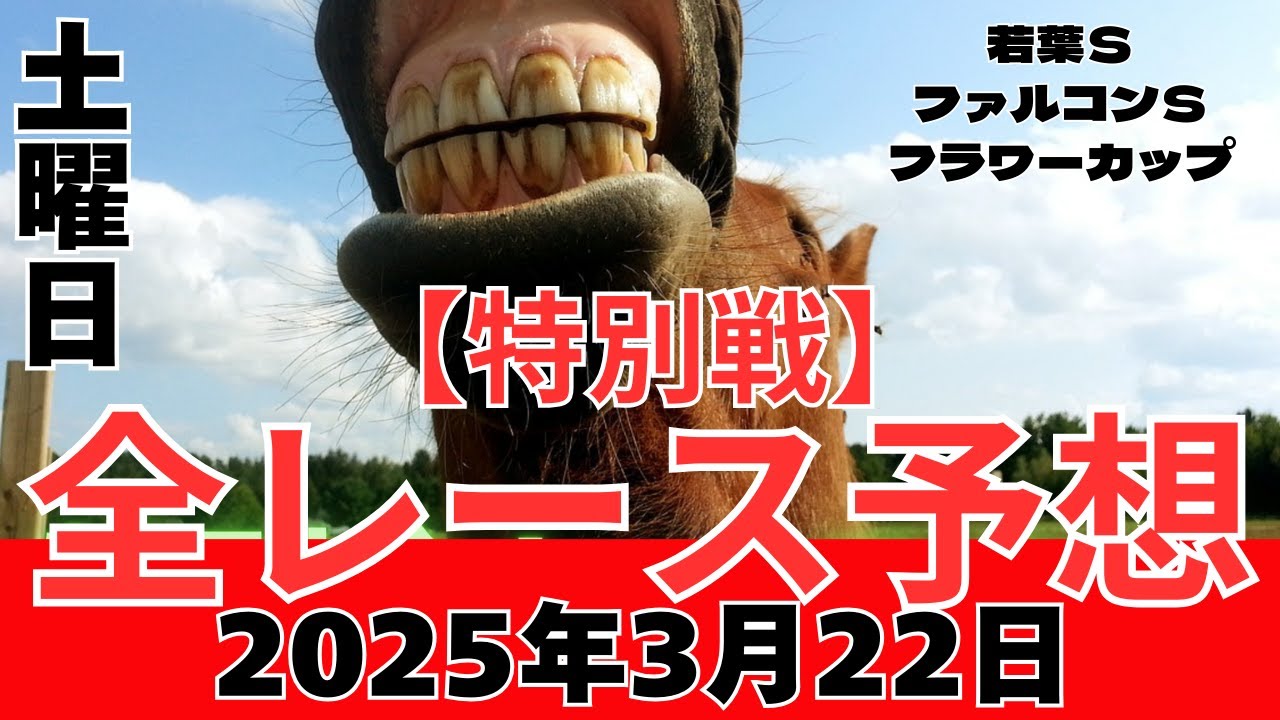 【3月22日特別戦全レース予想◎10選】 2025年3月22日土曜日 #フラワーカップ 若葉Ｓは◎ジョバンニで、第39回ファルコンＳは◎シルバーレインで、第39回フラワーカップは◎ミッキーマドンナ