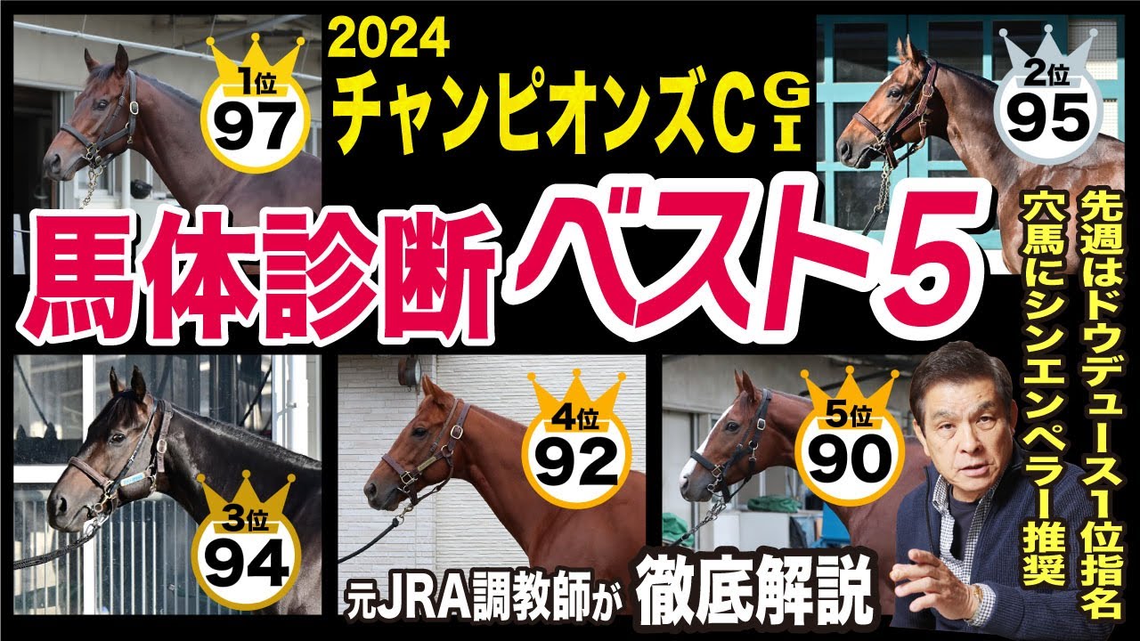 【チャンピオンズカップ2024】中村均元調教師が馬体診断ベスト５を発表　先週は穴馬にシンエンペラー指名！《東スポ競馬ニュース》