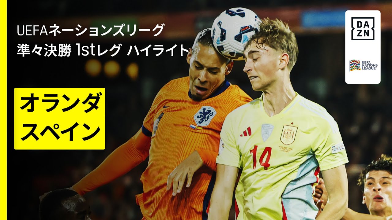 【オランダ×スペイン｜ハイライト】UEFAネーションズリーグ2024-25  準々決勝 1stレグ