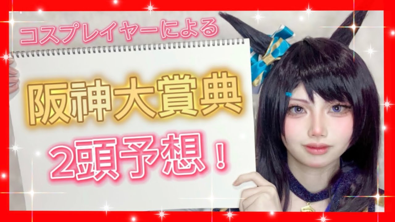 コスプレイヤーによる阪神大賞典2025本気予想！
