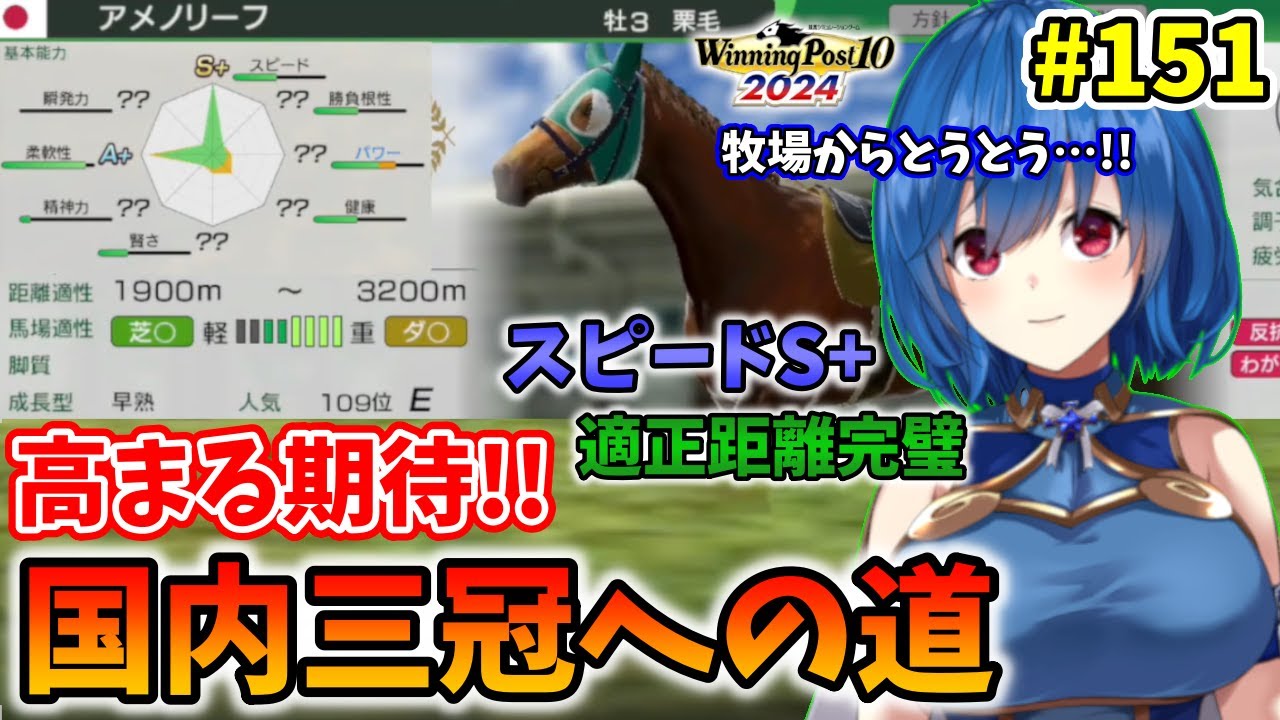 【ウイニングポスト10 2024】世界中のG1を制覇する!　151【最強生産馬への道 ゲーム実況】