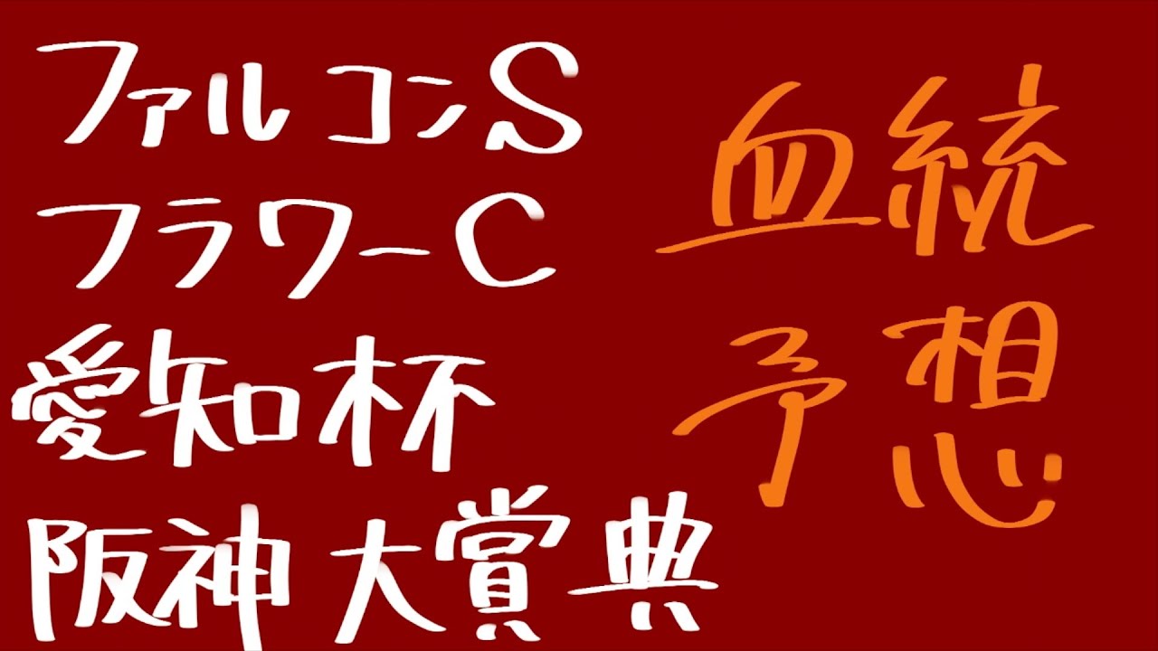 【血統予想】ファルコンS & フラワーC & 愛知杯 & 阪神大賞典 2025 #血統