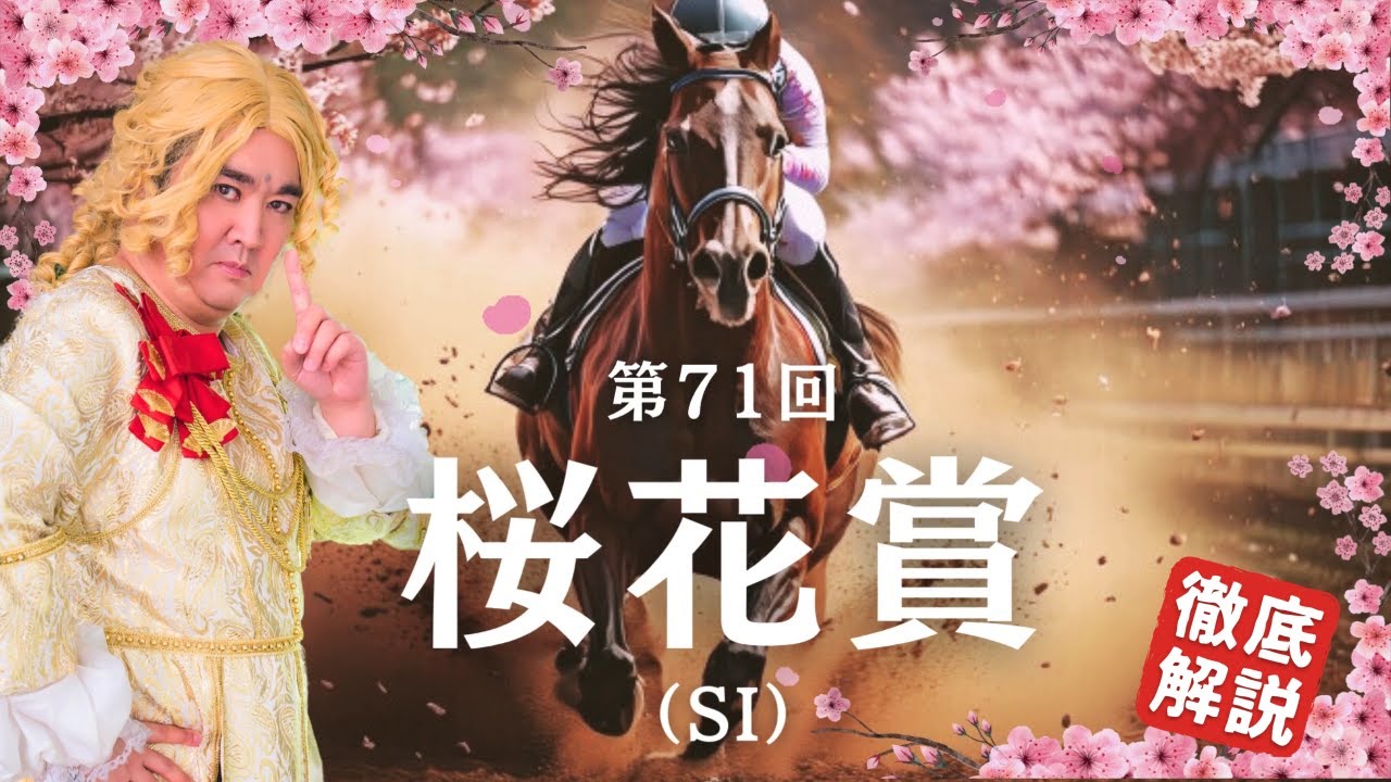 【2025 田倉の予想】第７１回 桜花賞（ＳI）徹底解説！
