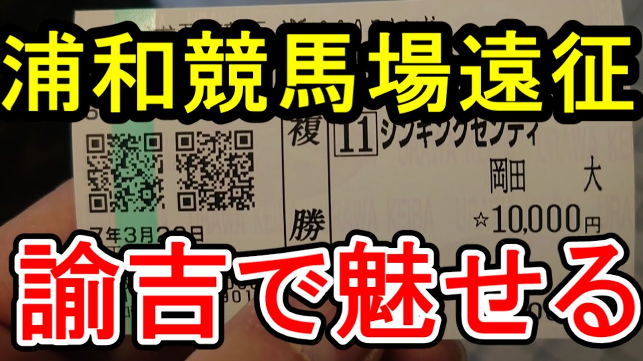 【競馬に人生】浦和競馬場で桜花賞を楽しもうじゃないか編