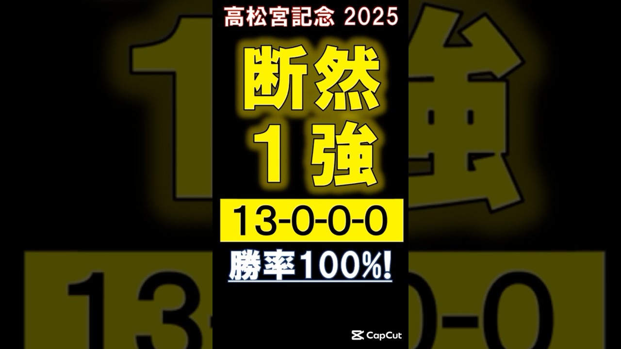 【 高松宮記念 2025 】 断然１強！（13.0.0.0） #競馬 #高松宮記念2025 #shorts