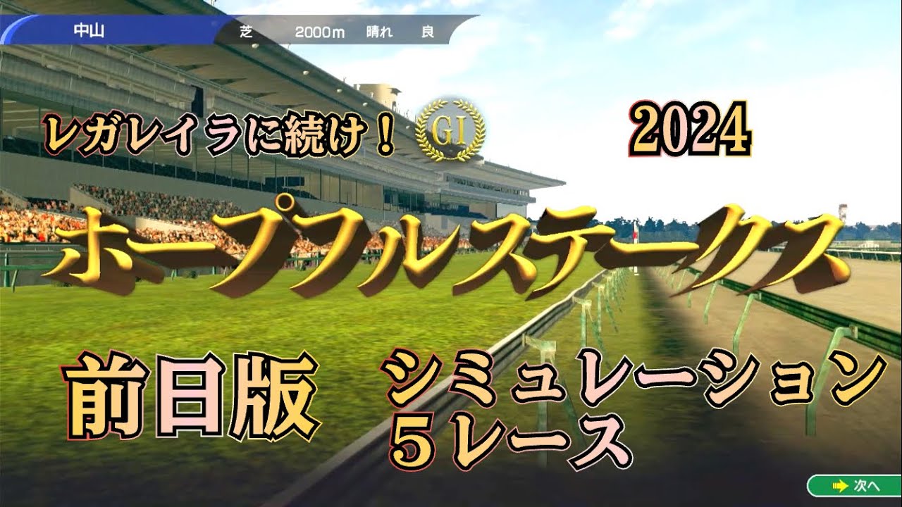 ホープフルステークス 2024 G1 前日版 シミュレーション ５レース  レガレイラに続け！