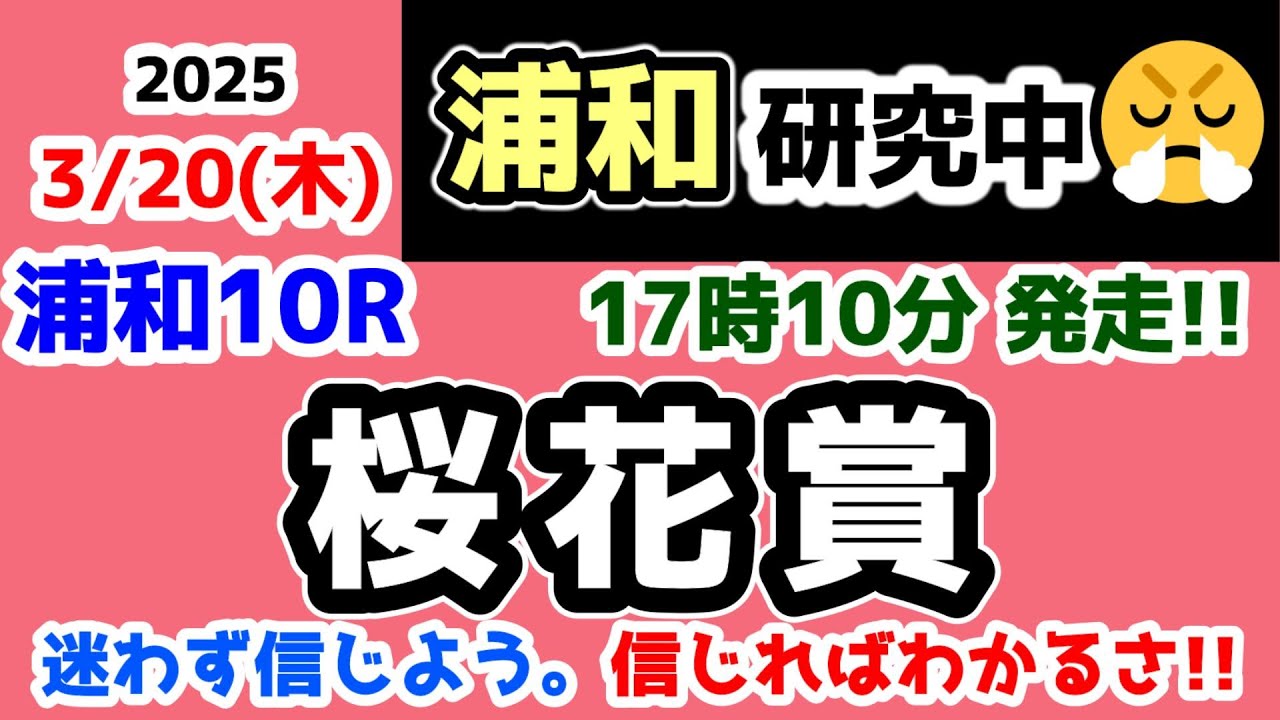 【浦和競馬研究中😏】時は来た🔥  迷わず信じよう!! 信じればわかるさ😏【2025.3.20 浦和10R 桜花賞】